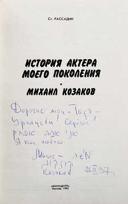 [Козаков М.М., автограф] Рассадин С. История актёра моего поколения. Михаил Козаков. М.: «Киноцентр», 1993.